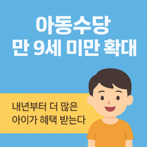 2026 아동수당 확대