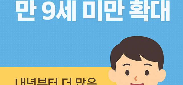 아동수당 만 9세 미만 확대, 내년부터 이렇게 바뀝니다 아동수당 만 9세 미만 확대, 내년부터 이렇게 바뀝니다